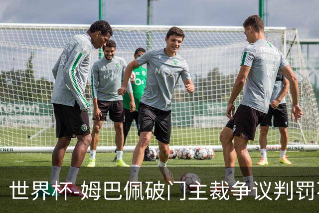 世界杯-姆巴佩破门主裁争议判罚不断 法国1-0巴拉圭将战摩洛哥