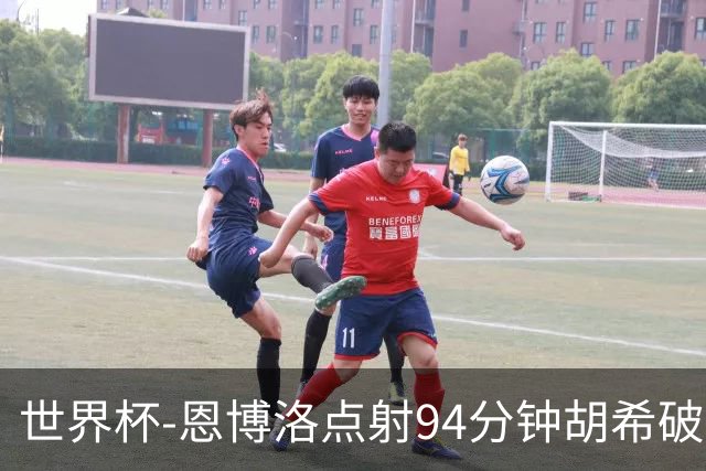 世界杯-恩博洛点射94分钟胡希破门 卡塔尔1-1绝平瑞士