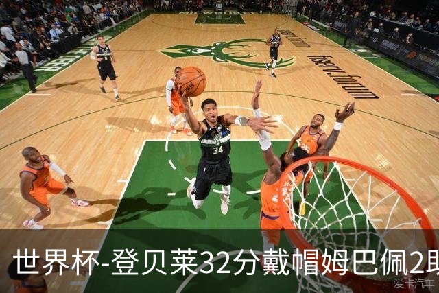 世界杯-登贝莱32分戴帽姆巴佩2助 法国4-1挪威小组第一