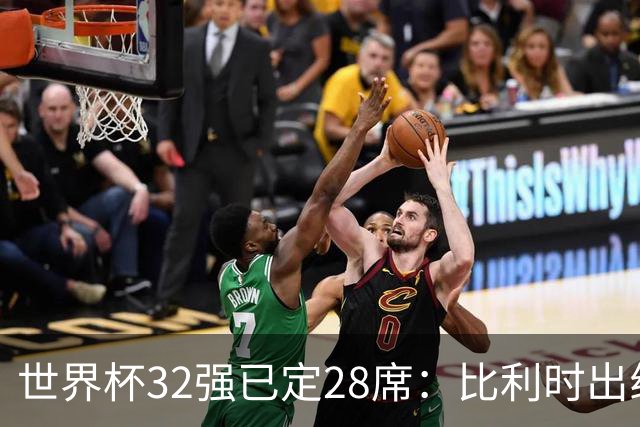 世界杯32强已定28席：比利时出线塞内加尔晋级 韩国继续等待