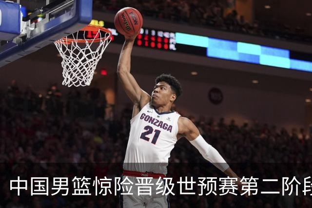 中国男篮惊险晋级世预赛第二阶段，杨瀚森表现低于预期