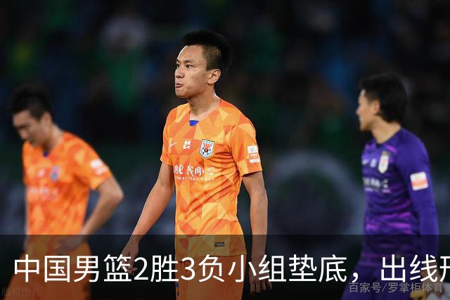 中国男篮2胜3负小组垫底，出线形势告急，郭士强主动担责：队员是我选的，训练是我带的，比赛是我指挥的