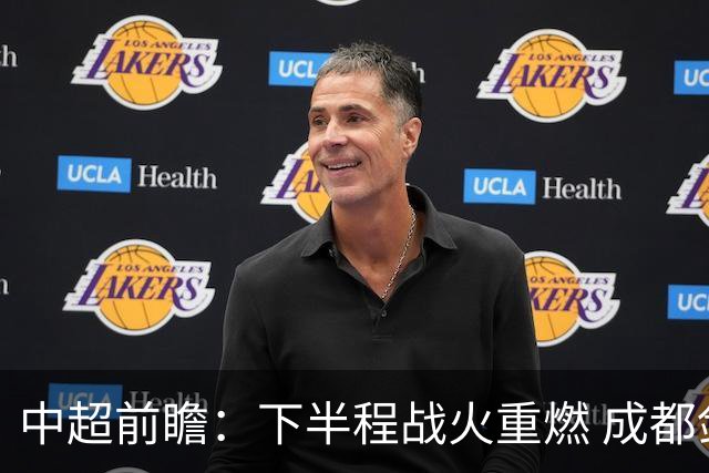 中超前瞻：下半程战火重燃 成都剑指三分申花求反弹
