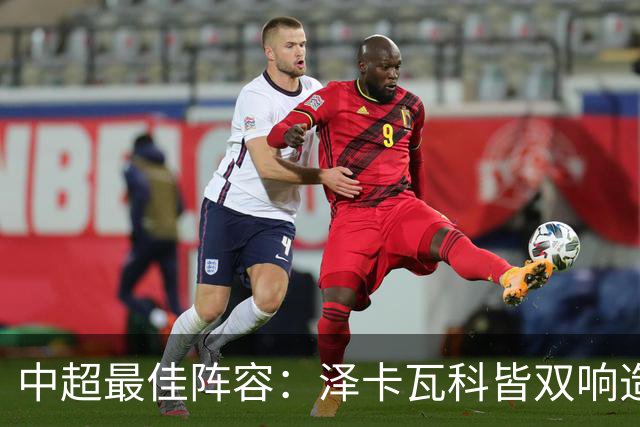 中超最佳阵容：泽卡瓦科皆双响造大胜 韦世豪梅开二度+绝杀