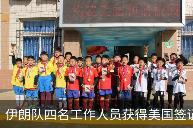 伊朗队四名工作人员获得美国签证 足协主席等6人被拒签