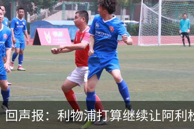 回声报：利物浦打算继续让阿利松当一门，马马尔达什维利想外租