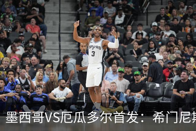 墨西哥VS厄瓜多尔首发：希门尼斯先发 帕乔凯塞多出战