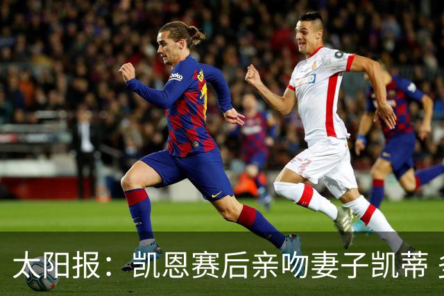 太阳报：凯恩赛后亲吻妻子凯蒂 多位英格兰太太团成员现场观战