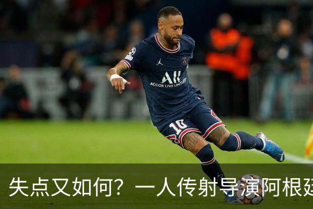 失点又如何？一人传射导演阿根廷逆转 揽射手王助攻王