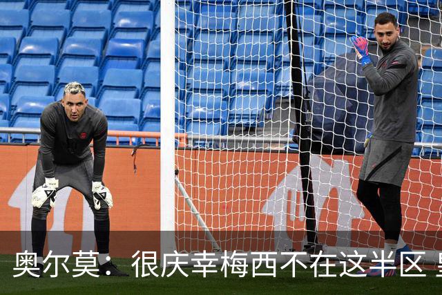 奥尔莫：很庆幸梅西不在这半区 皇马想破坏我们的稳定这很正常