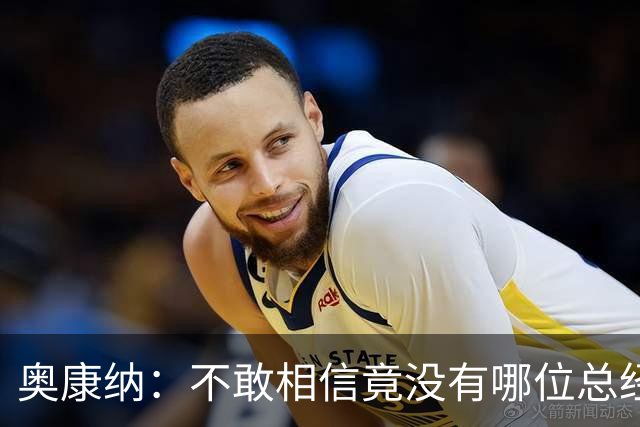 奥康纳：不敢相信竟没有哪位总经理愿为杰伦·布朗付出更多筹码