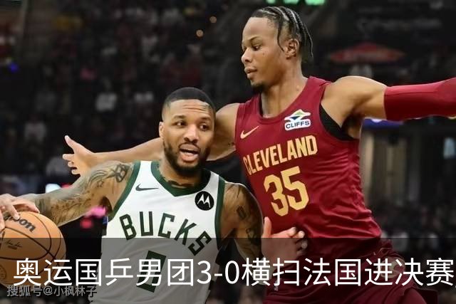 奥运国乒男团3-0横扫法国进决赛 将与瑞典争冠军