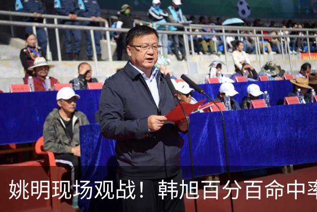 姚明现场观战！韩旭百分百命中率 盖帽得分盘活自由人内线