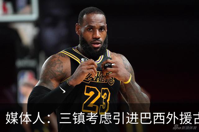媒体人：三镇考虑引进巴西外援古斯塔沃，J2联赛18场5球3助攻