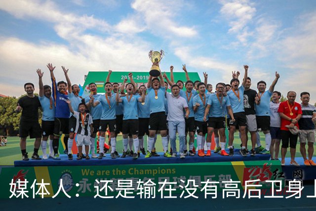 媒体人：还是输在没有高后卫身上 我们没有更多持球点来组织进攻