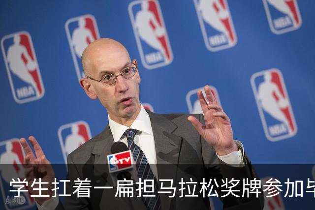 学生扛着一扁担马拉松奖牌参加毕业典礼，回应：两年跑7835公里，老师同学都在欢呼