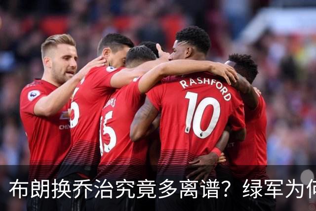 布朗换乔治究竟多离谱？绿军为何决意自毁前程