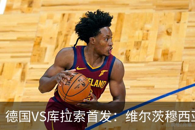 德国VS库拉索首发：维尔茨穆西亚拉配萨内 诺伊尔首发