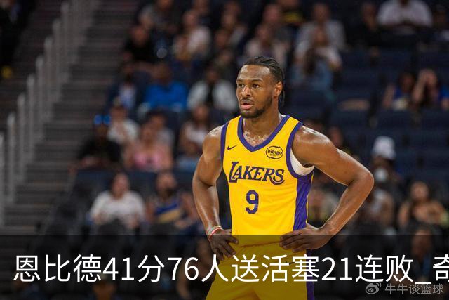 恩比德41分76人送活塞21连败 奇才负鹈鹕6连败