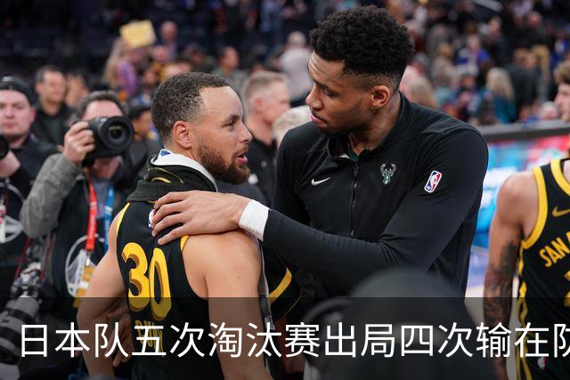 日本队五次淘汰赛出局四次输在防空！球迷：每次都拍纪录片反思，结果还是一样