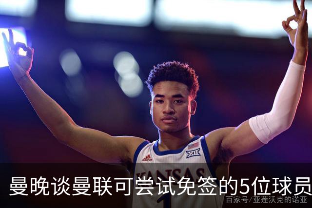 曼晚谈曼联可尝试免签的5位球员：格雷茨卡、弗拉霍维奇在列