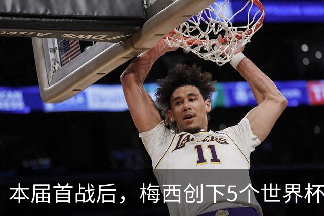 本届首战后，梅西创下5个世界杯纪录；世界杯本日共进球16粒，I、J小组赛结果出炉