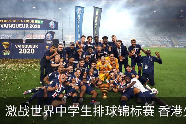 激战世界中学生排球锦标赛 香港少年传承“狮子山精神”