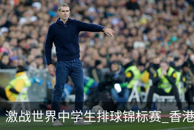 激战世界中学生排球锦标赛 香港少年传承“狮子山精神”