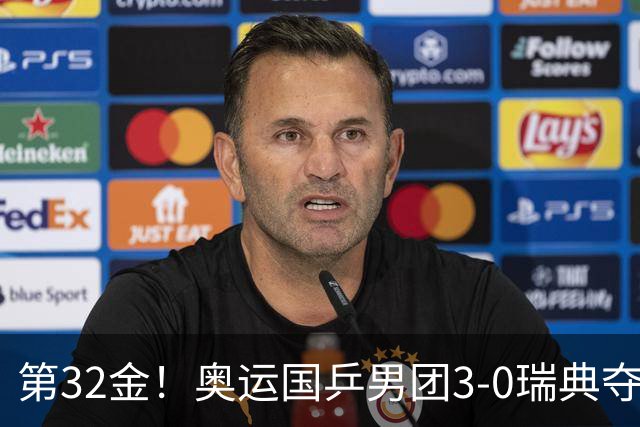 第32金！奥运国乒男团3-0瑞典夺冠 马龙收第6金