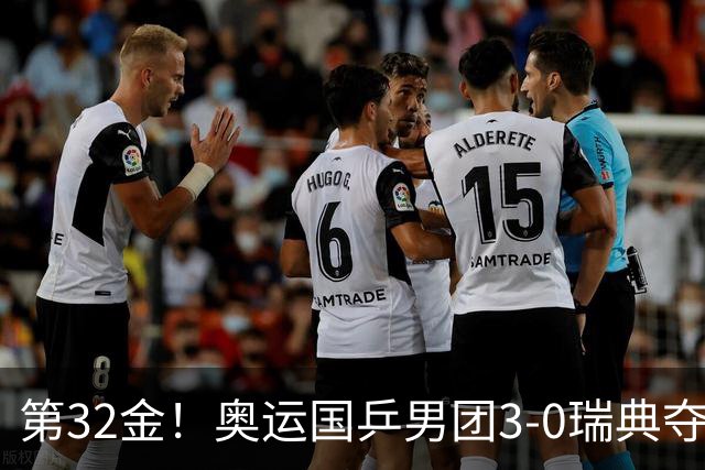 第32金！奥运国乒男团3-0瑞典夺冠 马龙收第6金
