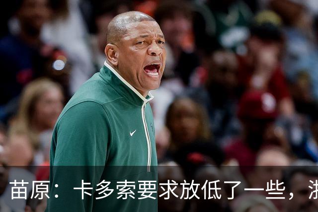 苗原：卡多索要求放低了一些，浙江队稳步推进中
