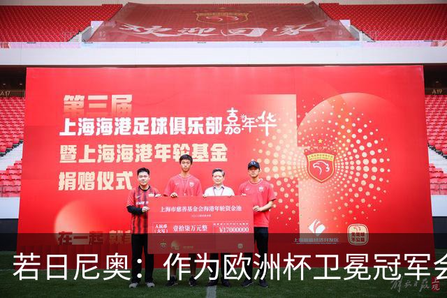 若日尼奥：作为欧洲杯卫冕冠军会有点压力