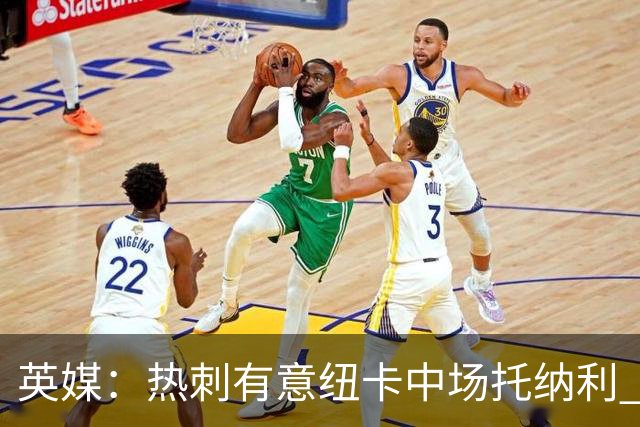 英媒：热刺有意纽卡中场托纳利 除巨额转会费外不会出售