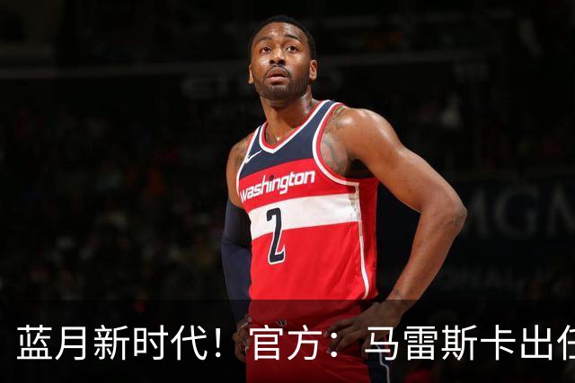 蓝月新时代！官方：马雷斯卡出任曼城主帅，接替瓜迪奥拉