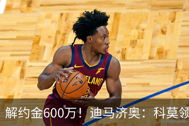 解约金600万！迪马济奥：科莫领跑利贝拉里争夺战，米兰有50%分成