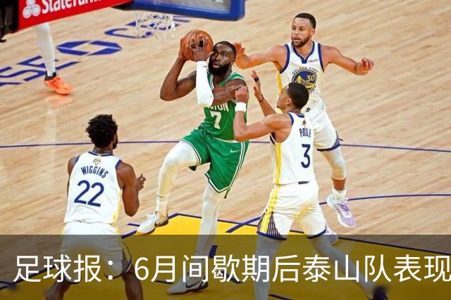 足球报：6月间歇期后泰山队表现非常强势，给了韩鹏更多空间
