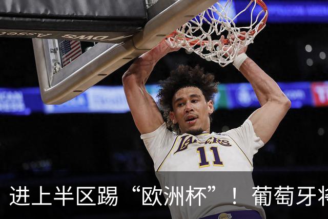 进上半区踢“欧洲杯”！葡萄牙将战克罗地亚 C罗魔笛再相遇