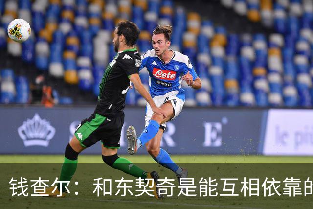 钱查尔：和东契奇是能互相依靠的朋友 他需要一个能坦诚交流的人