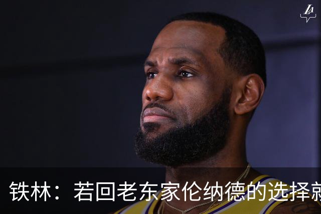 铁林：若回老东家伦纳德的选择就是马刺或猛龙 回猛龙明显更合理