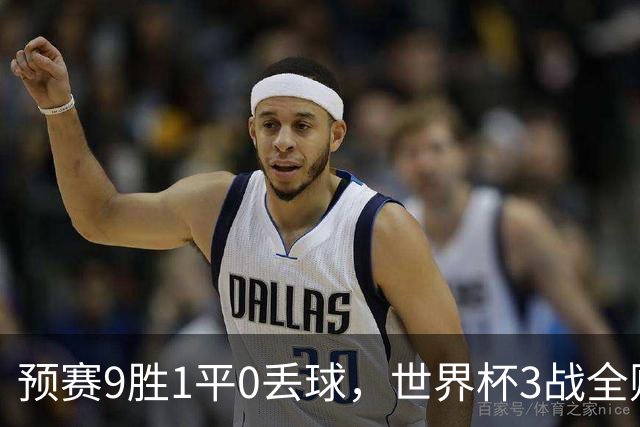 预赛9胜1平0丢球，世界杯3战全败丢12球，球迷：和国足差不多，名额是买的吗？