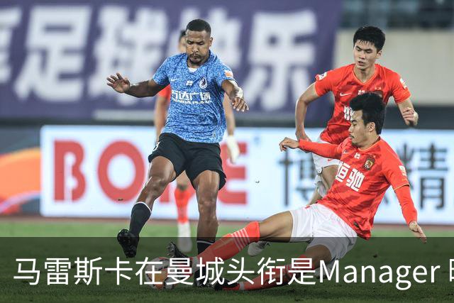 马雷斯卡在曼城头衔是Manager 曝蓝月为此支付1700万镑