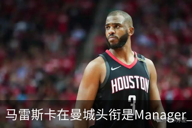 马雷斯卡在曼城头衔是Manager 曝蓝月为此支付1700万镑