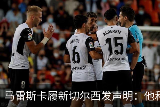 马雷斯卡履新切尔西发声明：他和曼城付出了违约金代价
