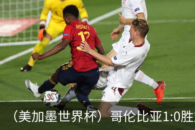 （美加墨世界杯）哥伦比亚1:0胜加纳 斩获16强最后一席