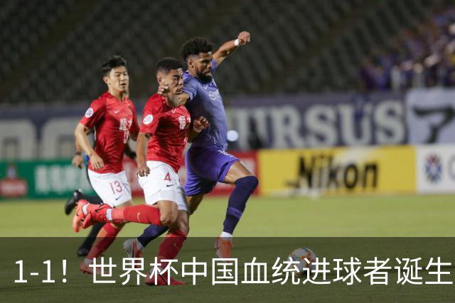 1-1！世界杯中国血统进球者诞生，球迷为国足发声：亚洲对手太强