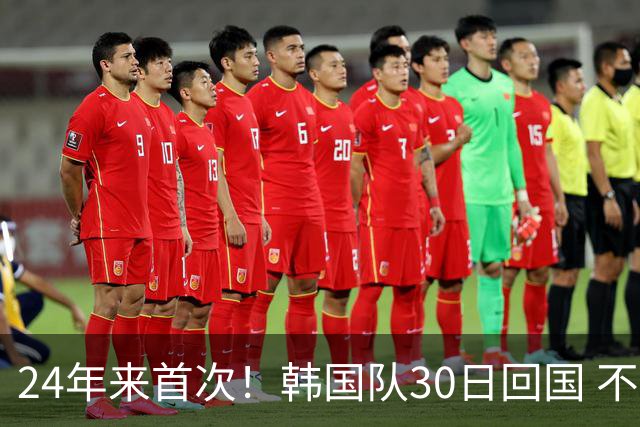 24年来首次！韩国队30日回国 不举行官方欢迎仪式