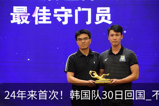 24年来首次！韩国队30日回国 不举行官方欢迎仪式