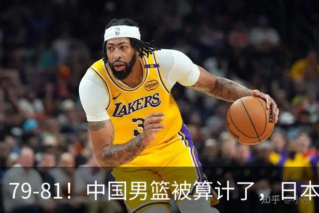79-81！中国男篮被算计了，日本故意放水，韩国逆袭晋级，中国队1胜3负出线困难