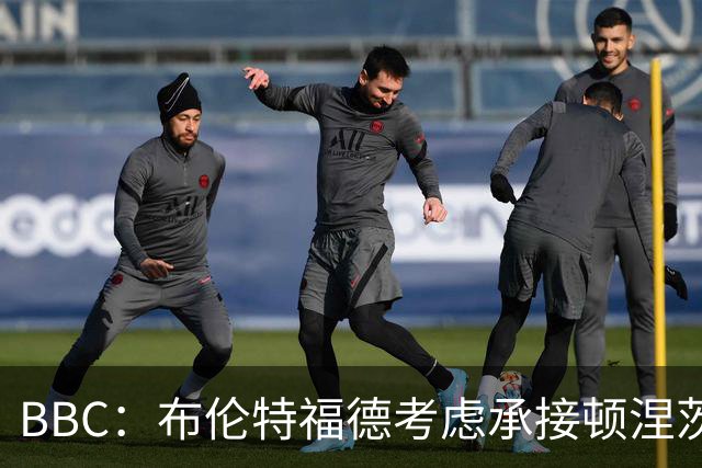 BBC：布伦特福德考虑承接顿涅茨克矿工的欧冠比赛，以此增加收入