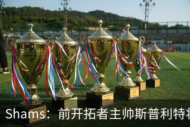 Shams：前开拓者主帅斯普利特将担任公牛新任主教练！